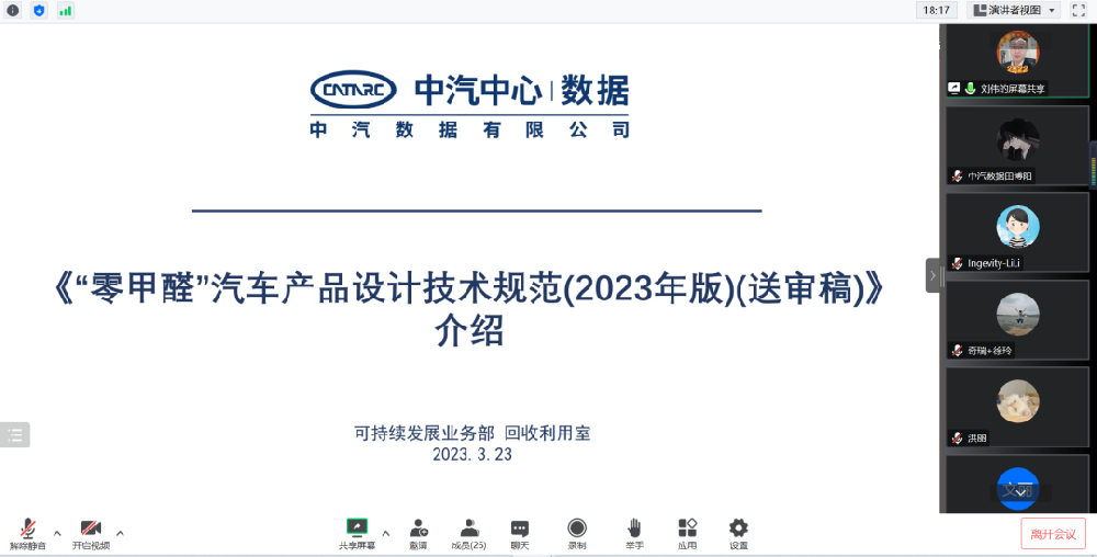 新闻快讯丨《“零甲醛”汽车产品设计技术规范（2023年版）》审查会顺利召开